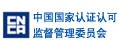 中國(guó)國(guó)家認(rèn)證認(rèn)可監(jiān)督管理委員會(huì)