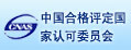 中國(guó)合格評(píng)定國(guó)家認(rèn)可委員會(huì)