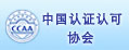 中國(guó)認(rèn)證認(rèn)可協(xié)會(huì)