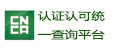 認(rèn)證認(rèn)可統(tǒng)一查詢平臺(tái)